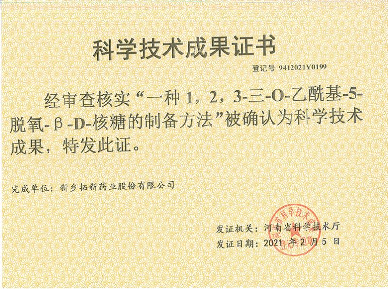 科技成果證書（一種1，2，3-三-O-乙?；?5-脫氧-3-D-核糖的劉備的方法）